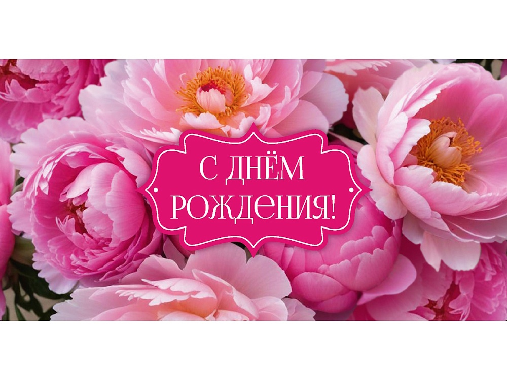 Конверт для денег "С днем рождения!"