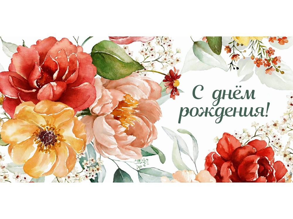 Конверт для денег "С днем рождения!"