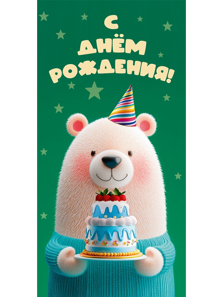 Конверт для денег "С днем рождения!"