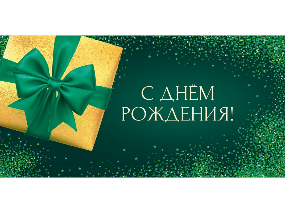 Конверт для денег "С днем рождения!"