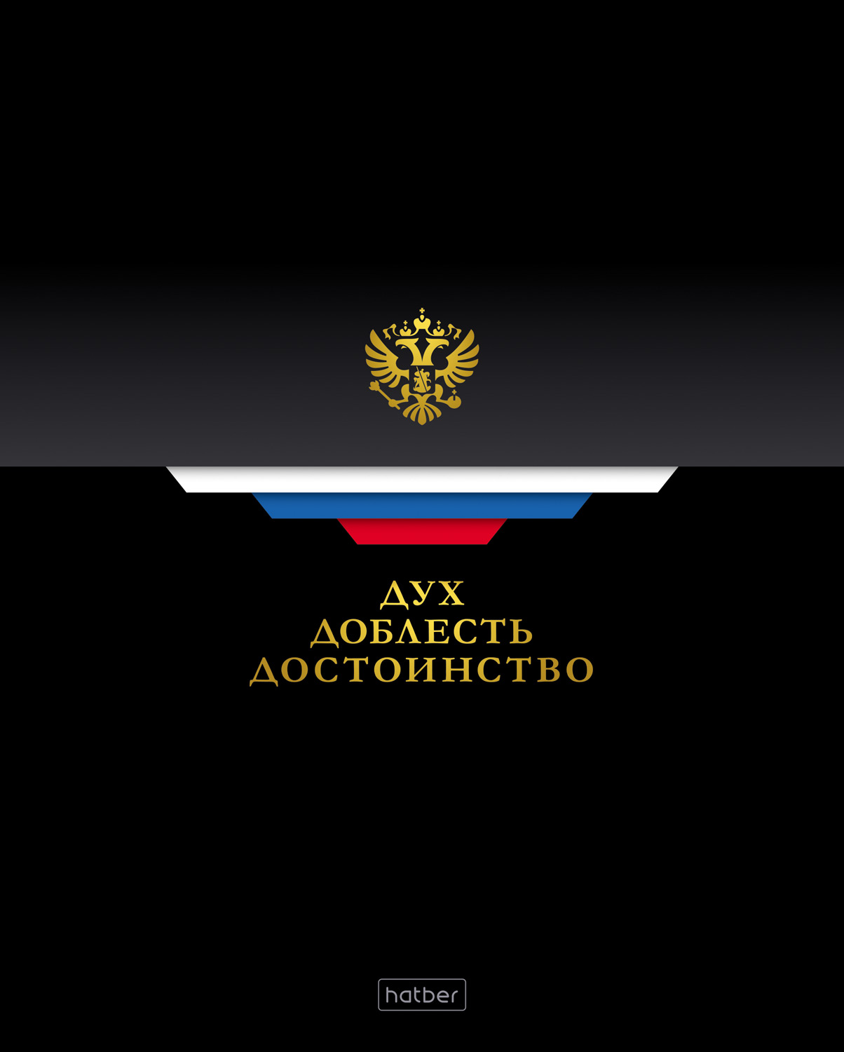 Тетрадь А5 48л кл. Hatber "Россия" глянц.лам., 5диз.в блоке