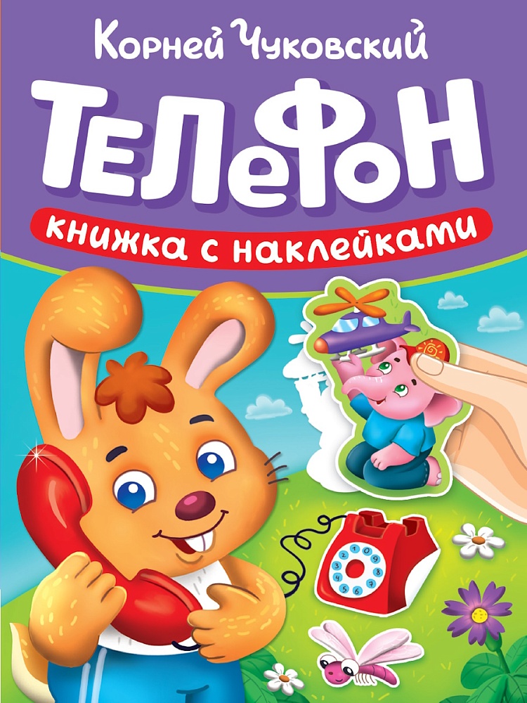 Книга "Сказки Чуковского с наклейками. Телефон" А5 10стр.