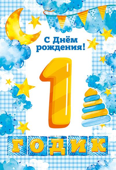 Открытка А5  "1 год С Днем рождения!"