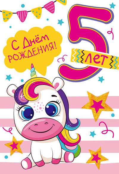 Открытка А5  "5 лет С Днем рождения!"