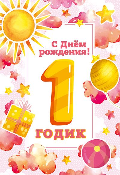 Открытка А5  "1 год С Днем рождения!"