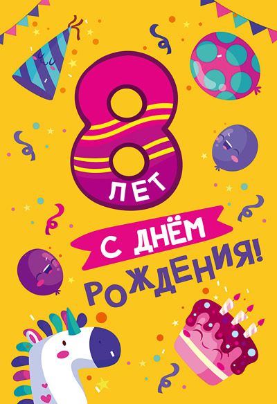 Открытка А5  "8 лет С Днем рождения!"