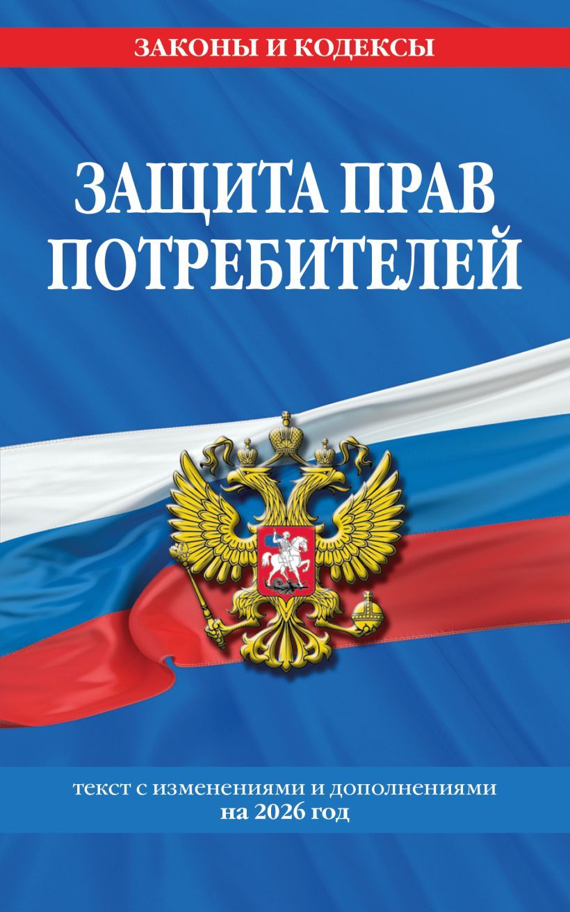 Защита прав потребителей с дополнениями на 2026 г. 64стр,