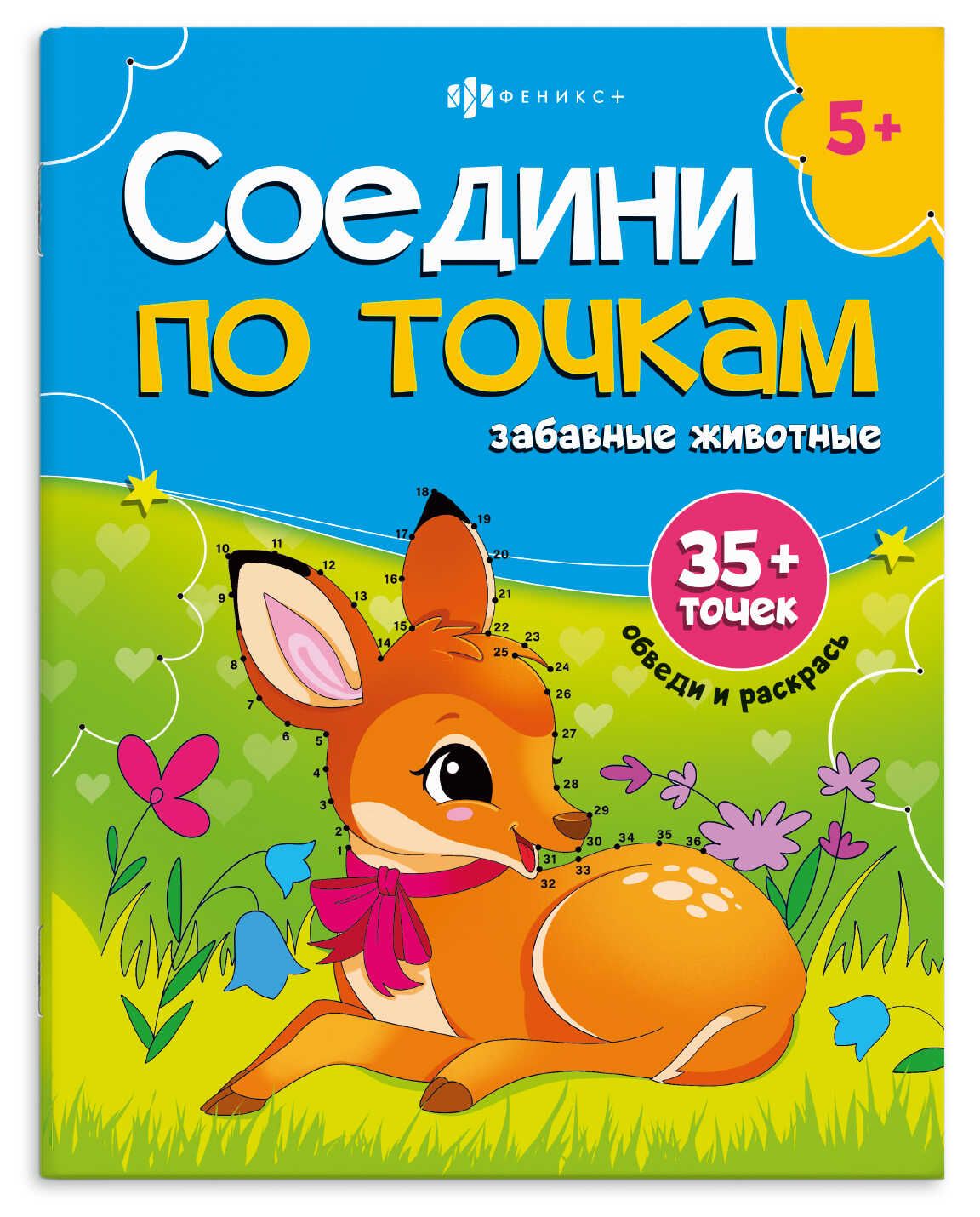 Раскраска "Соедини по точкам. Забавные животные" А4, 16стр.