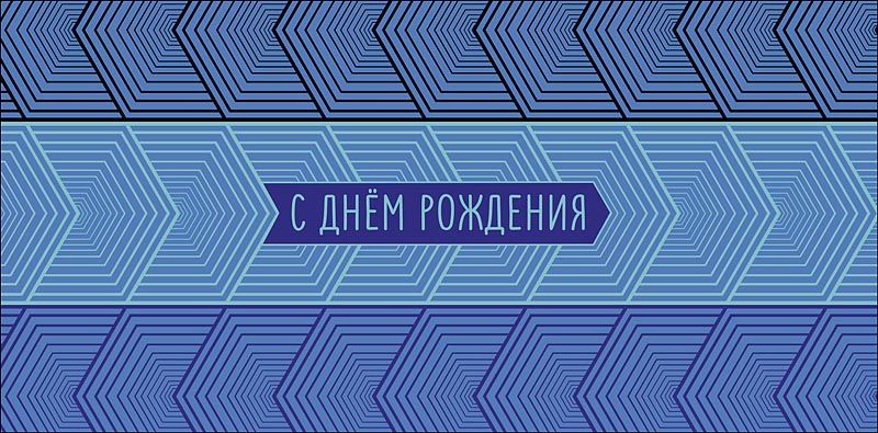 Конверт для денег "С днем рождения!"