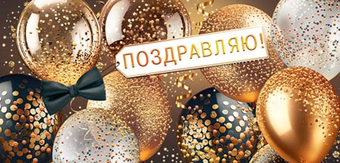 Конверт для денег "Поздравляю"