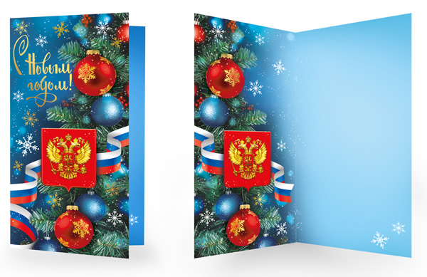 Открытка евро б/т "С Новым Годом!" РФ
