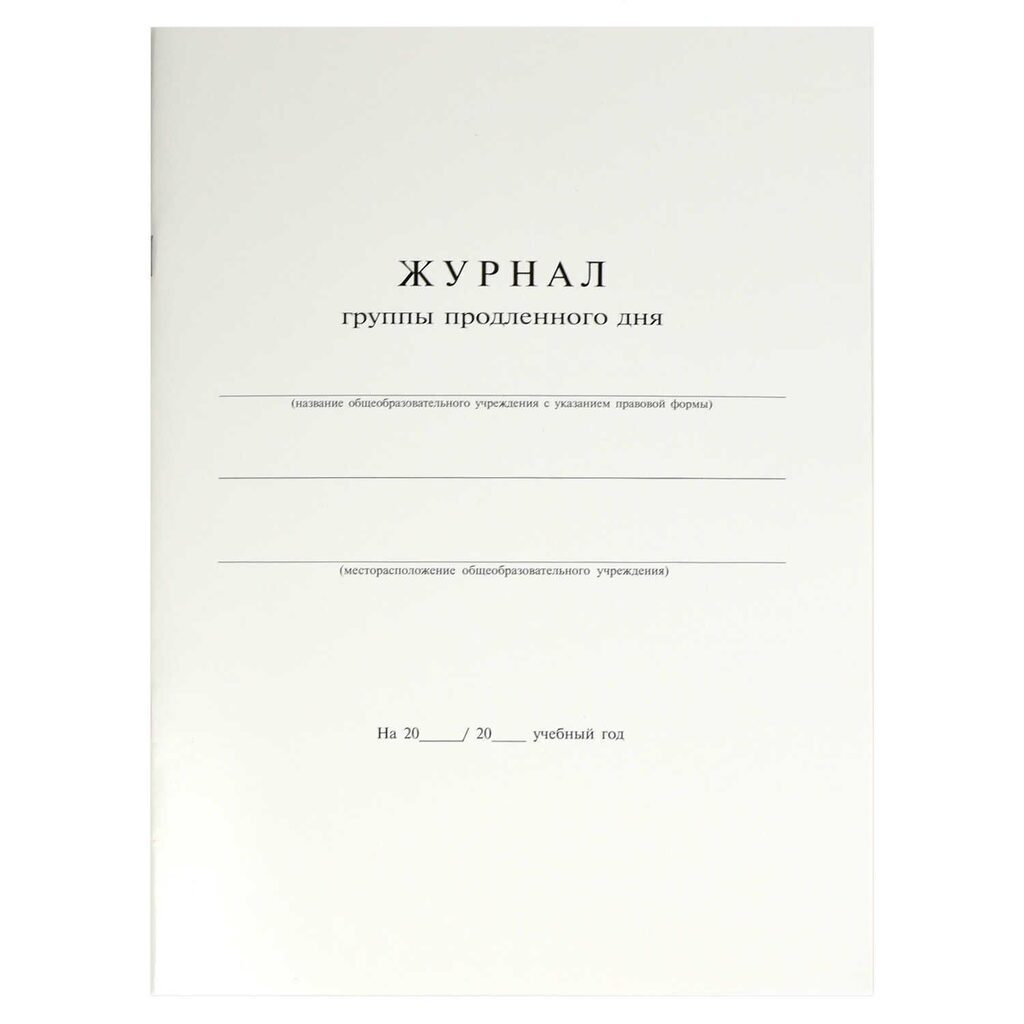 Журнал продленного дня А4 20л., офсет