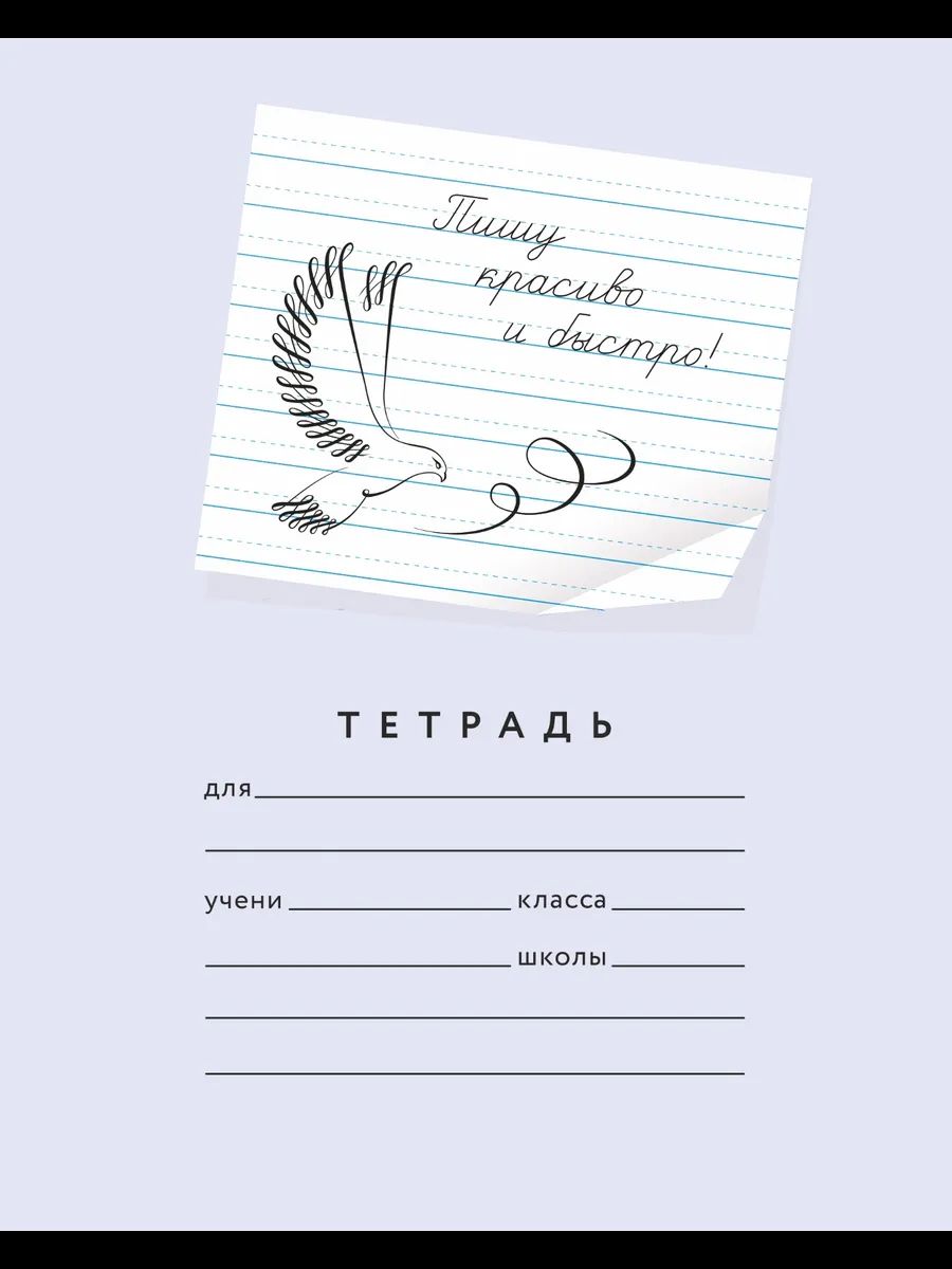 Тетрадь А5 24л лин. с доп.горизонт. лин. ПИШУ КРАСИВО "Пишу красиво и быстро!"
