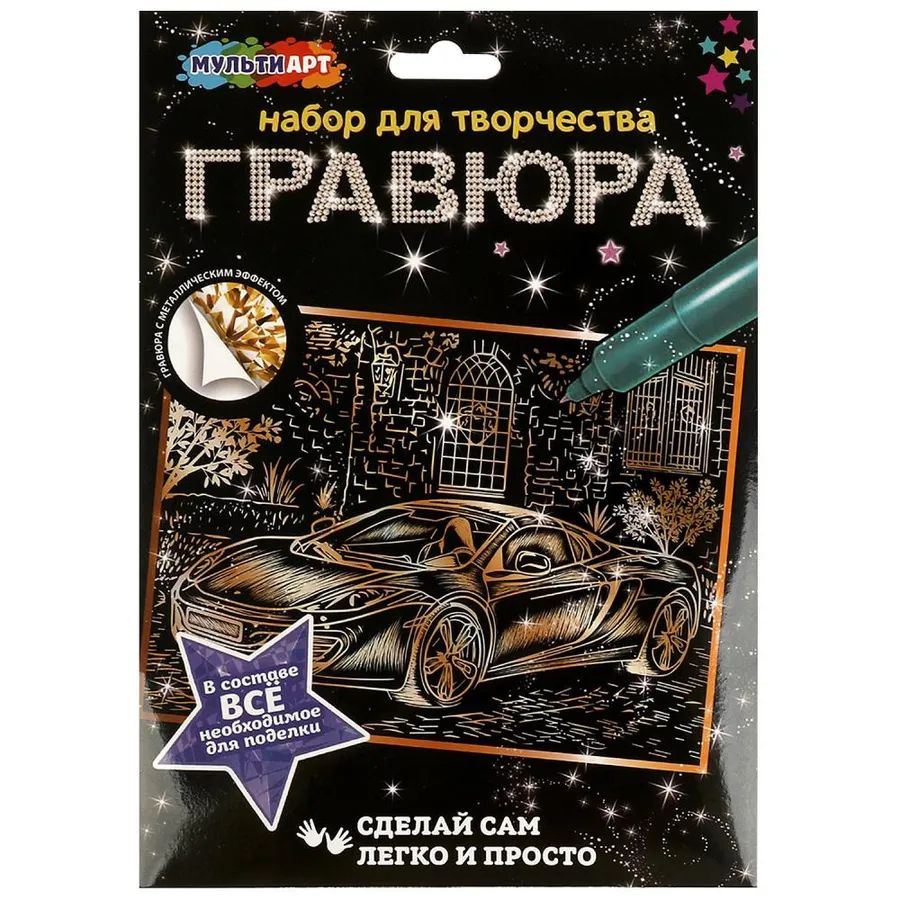 Гравюра 18*24см золото "Машина" 3+