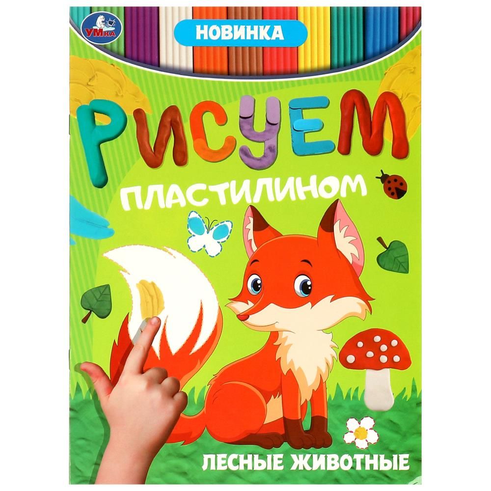 Раскраска "Рисуем пластилином. Лесные животные" А4 8стр.