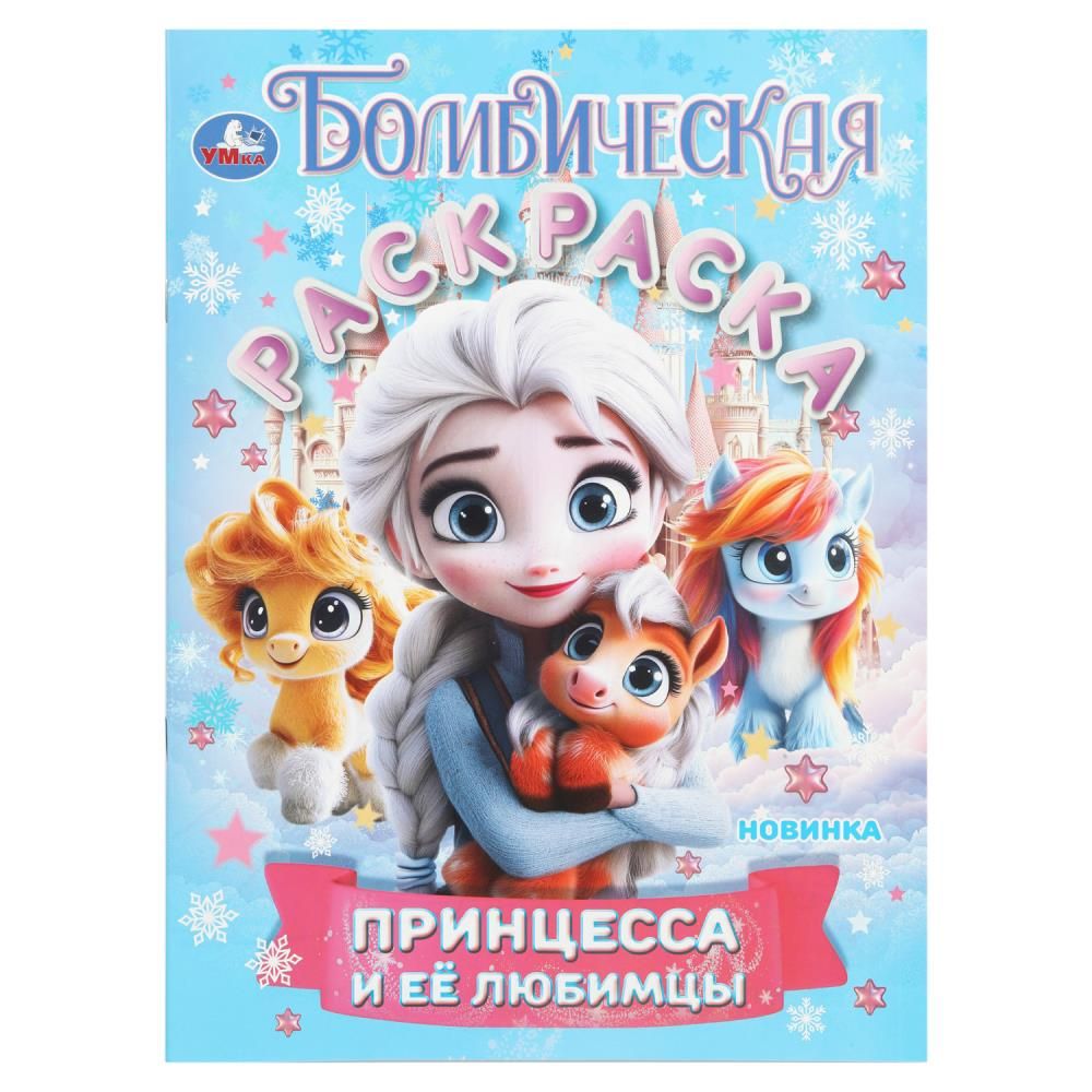 Раскраска "Бомбическая раскраска. Принцесса и её любимцы" 21*30см 16 стр