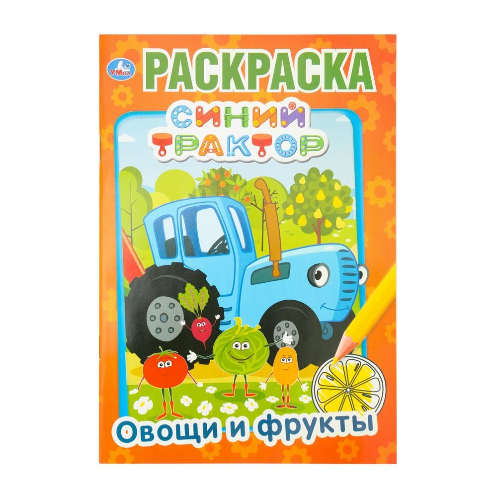 Раскраска "Синий трактор. Овощи и фрукты" 14*21см 16 стр