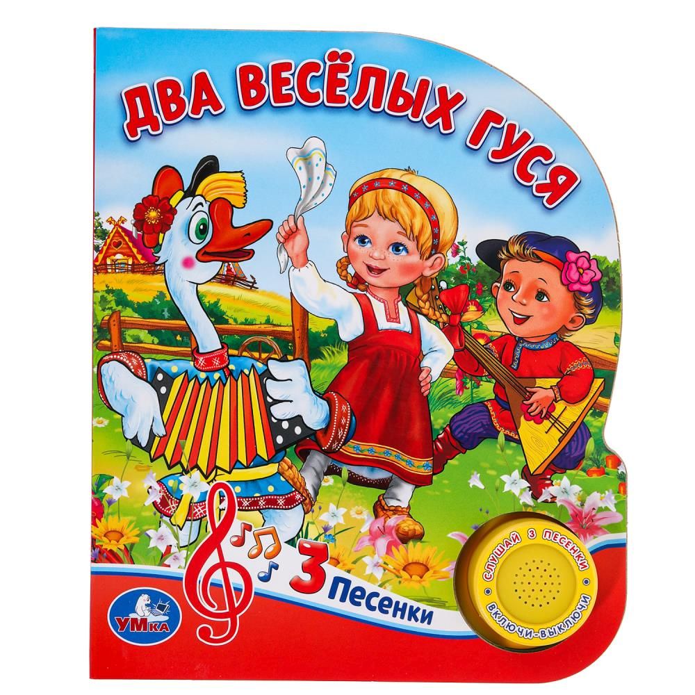 Книжка музыкальная "Два весёлых гуся " 3 песни, 15*17см , картон, 8стр