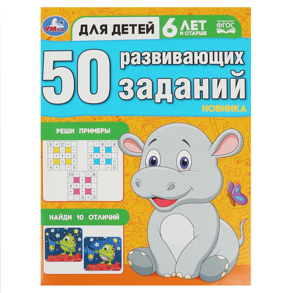 Книга "50 развивающих заданий. Для детей 6 лет и старше" 19*26см 16стр