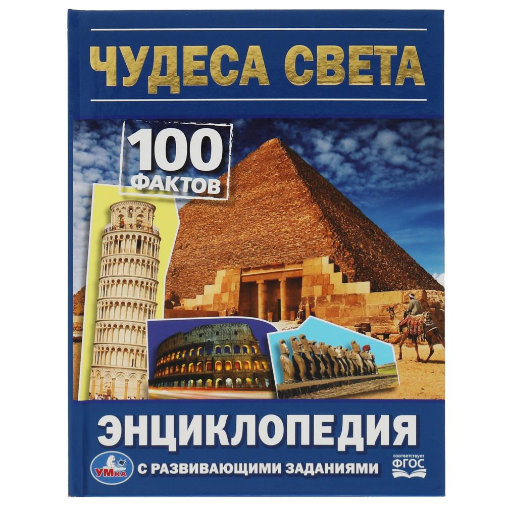 Энциклопедия "Чудеса света. 100 фактов" с заданиями А5, 48стр