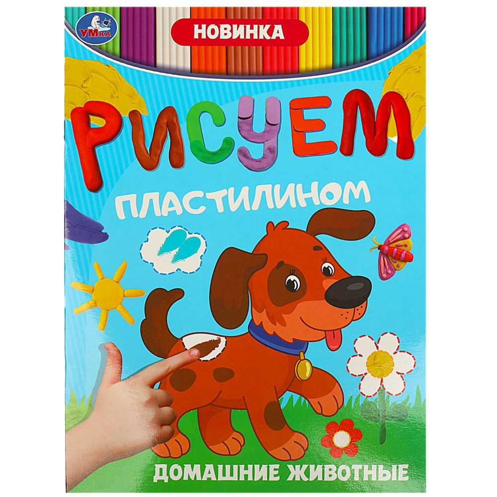 Раскраска "Рисуем пластилином. Домашние животные" А4 8стр.
