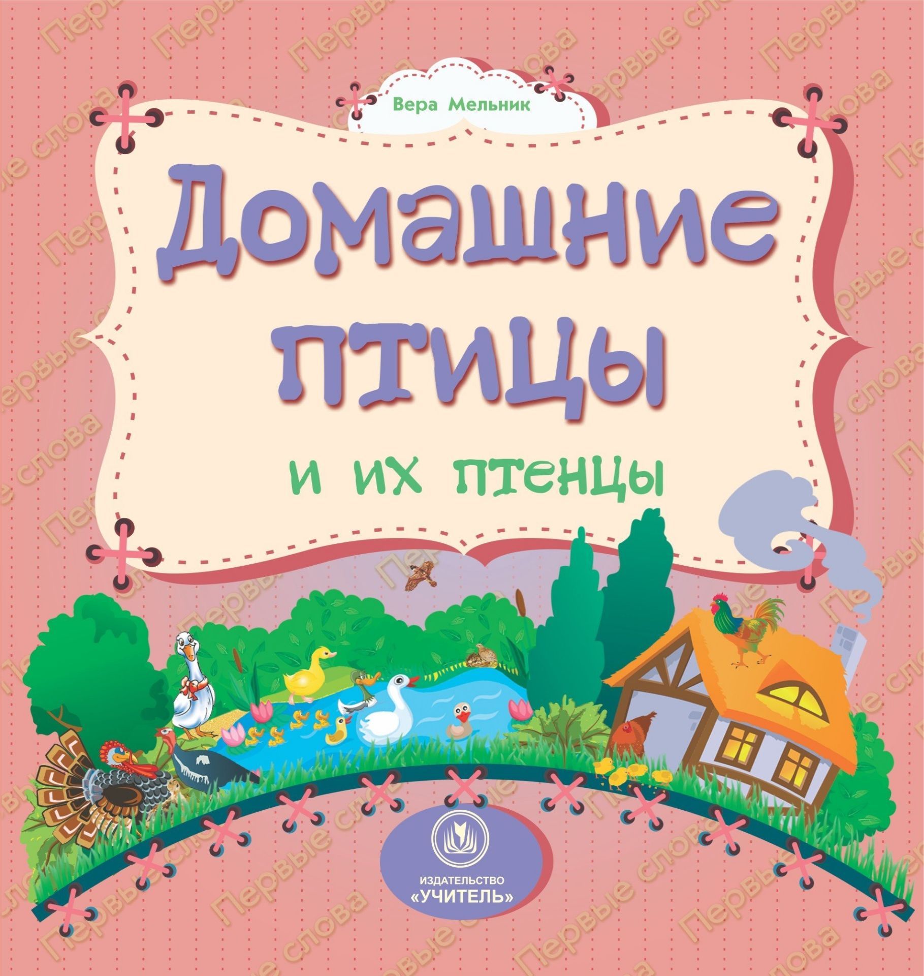 Книжка "На картоне. Домашние птицы и их птенцы" 158*160мм 12стр.