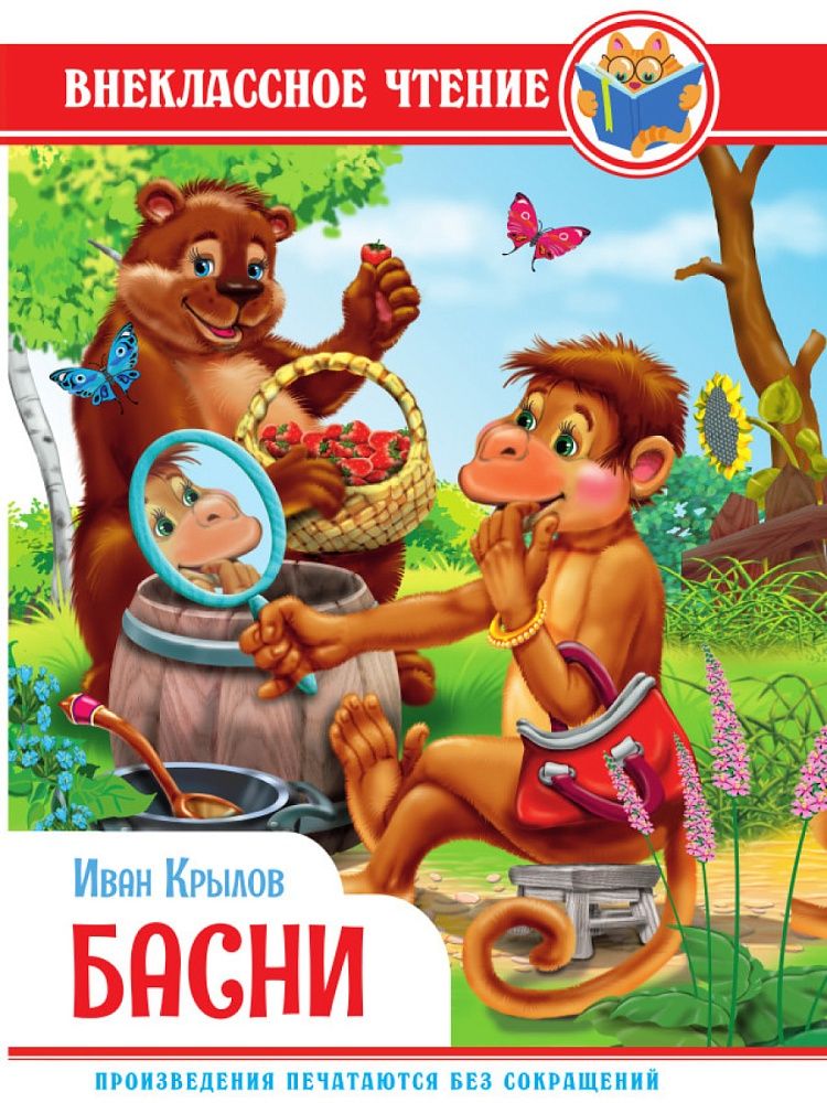 Книжка "Внеклассное чтение. И. Крылов. Басни"  А5 144стр.