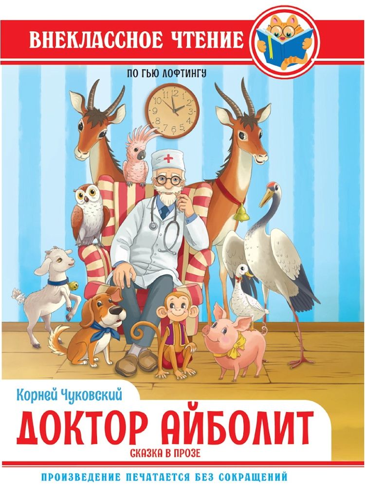 Книжка "Внеклассное чтение. К.И.Чуковский. Доктор Айболит. По Гью Лофтингу" А5 144стр.