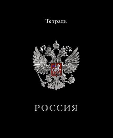Тетрадь А5 48л кл. Апплика "Герб на черном"