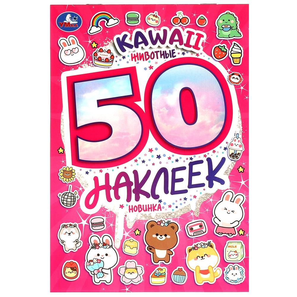 Альбом наклеек 145*210 мм "KAWAII Животные" 50 наклеек, 4стр