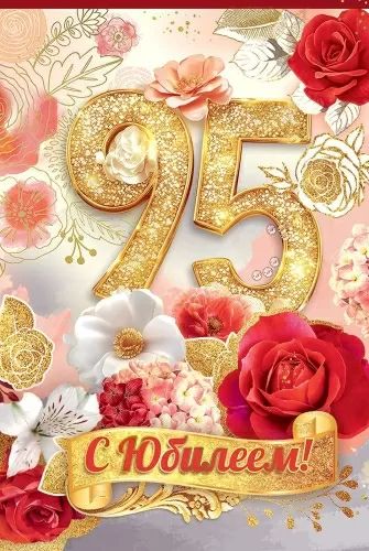 Открытка А5 "95лет. С Юбилеем!"