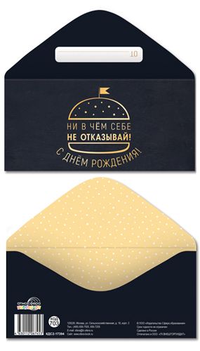 Конверт для денег "С Днем рождения! Ни в чем себе не отказывай!"