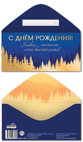 Конверт для денег "С Днем рождения!"