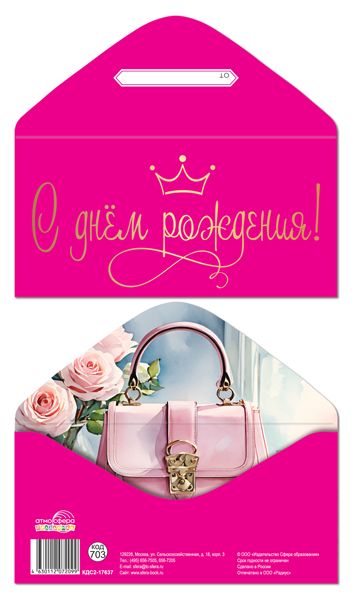 Конверт для денег "С Днем рождения!"