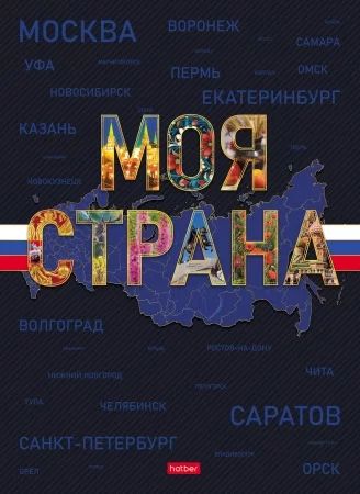 Тетрадь А4 7БЦ 120л кл. сшивка Hatber "Моя страна" глянц.лам.5цв.блок, запеч.форз.