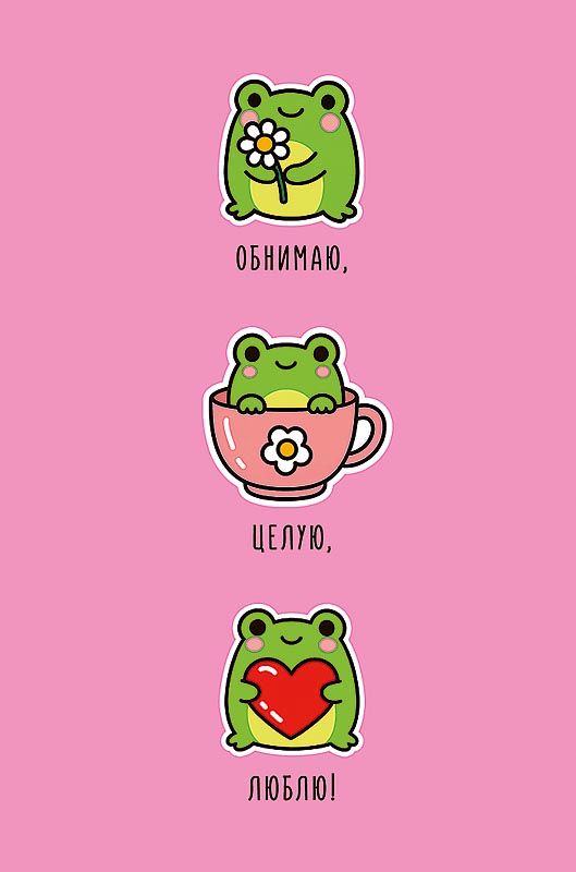 Открытка А5 "Обнимаю, целую, люблю!"