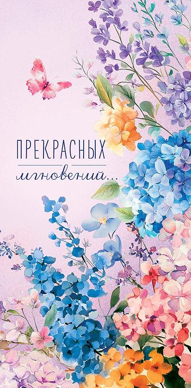 Конверт для денег "Прекрасных мгновений"