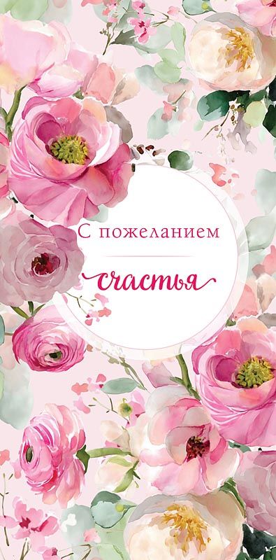 Конверт для денег "С пожеланием счастья"