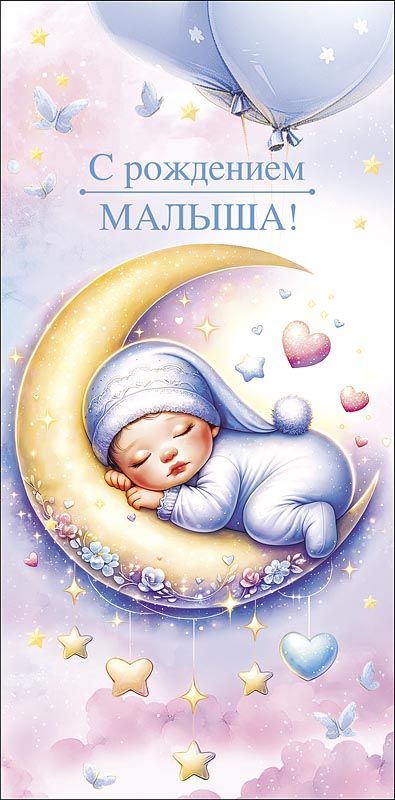 Конверт для денег "С Рождением малыша!"