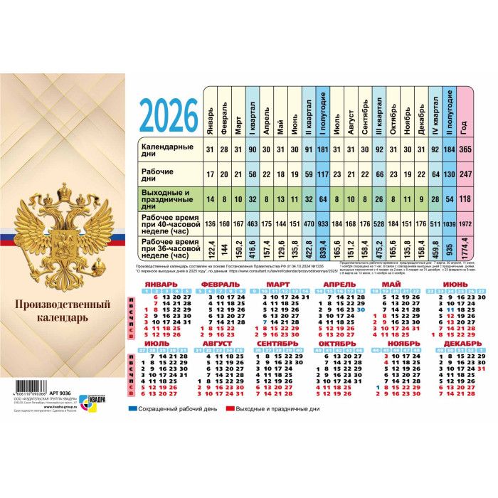 Календарь-ТАБЕЛЬ на 2026г., 210*297мм, 105г/м2, Госсимволика , мелован.бумага