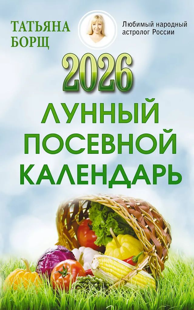 Календарь ЛУНННЫЙ посевной на 2026 год Татьяна Борщ 12*10см, 64стр