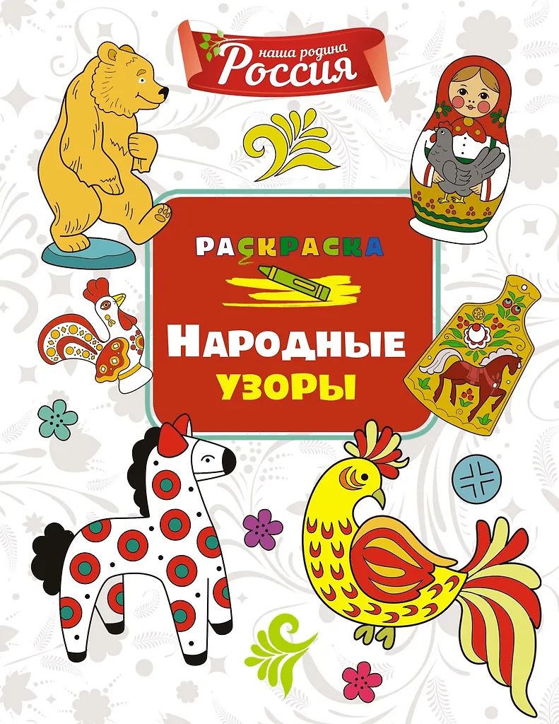 Раскраска "Моя родина – Россия. Народные узоры" 19*20см 32стр.