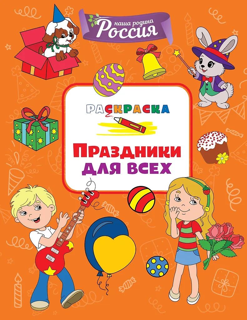 Раскраска "Моя родина – Россия. Праздники для всех" 19*20см 32стр.