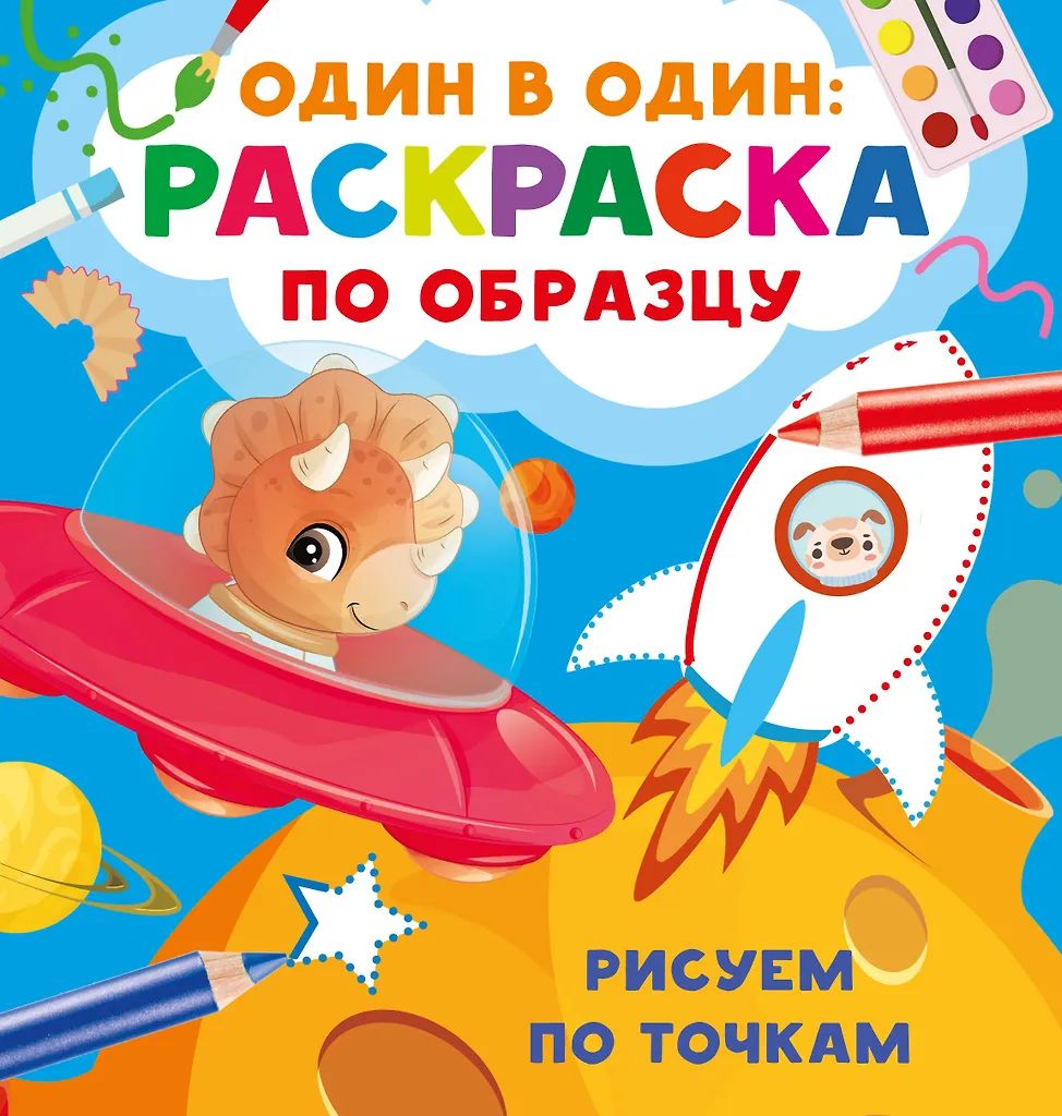 Раскраска "Рисуем по точкам" 19*20см 16стр.