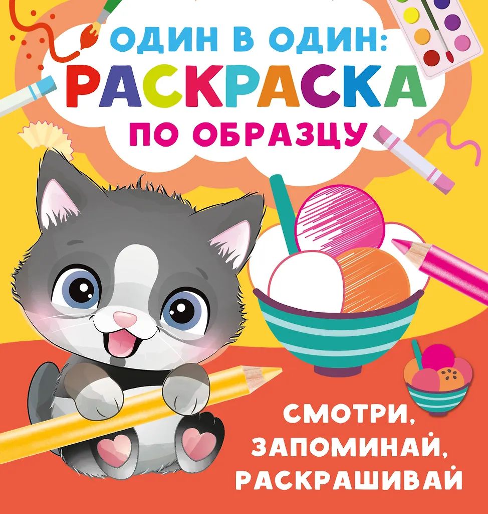 Раскраска "Смотри,запоминай,раскрашивай" 19*20см 16стр.