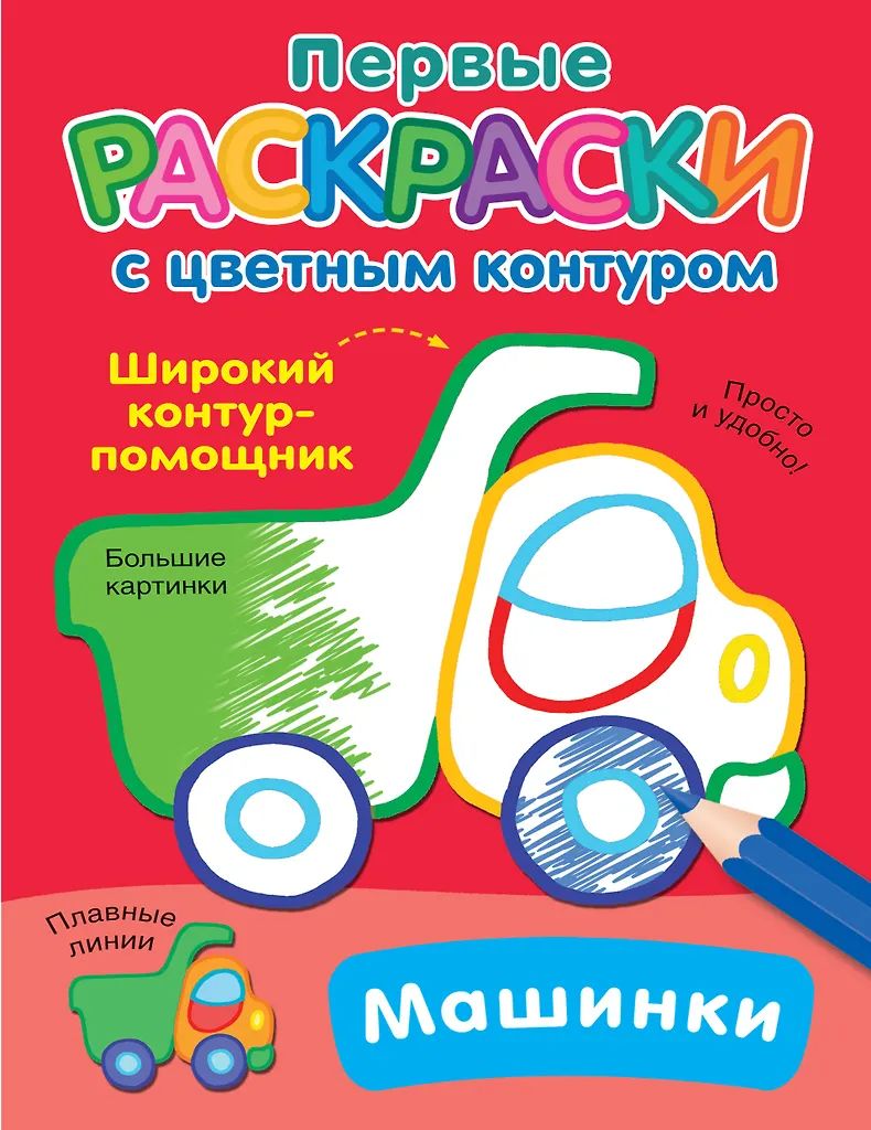 Раскраска "Раскраски с цветным контуром. Машинки" 16*21см 16стр.
