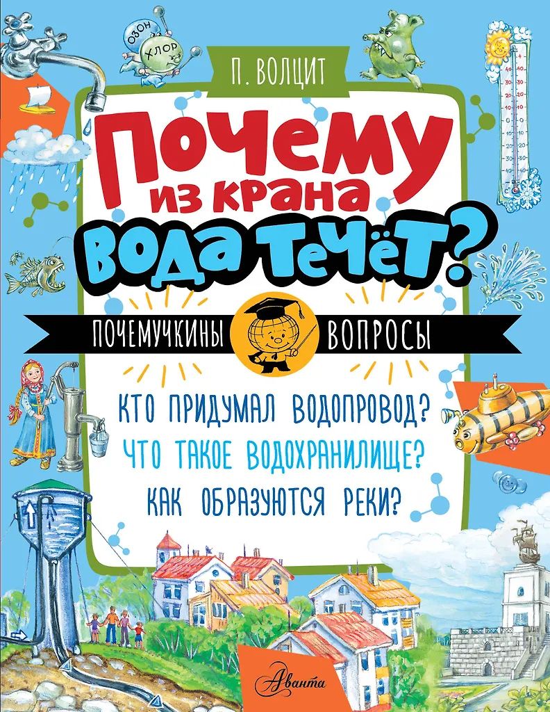 Энциклопедия "Почему из крана вода течет?" 16*21см, 48стр