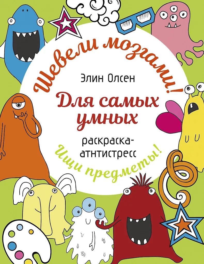 Раскраска "Шевели мозгами! Для самых умных" 160*210мм, 64стр.