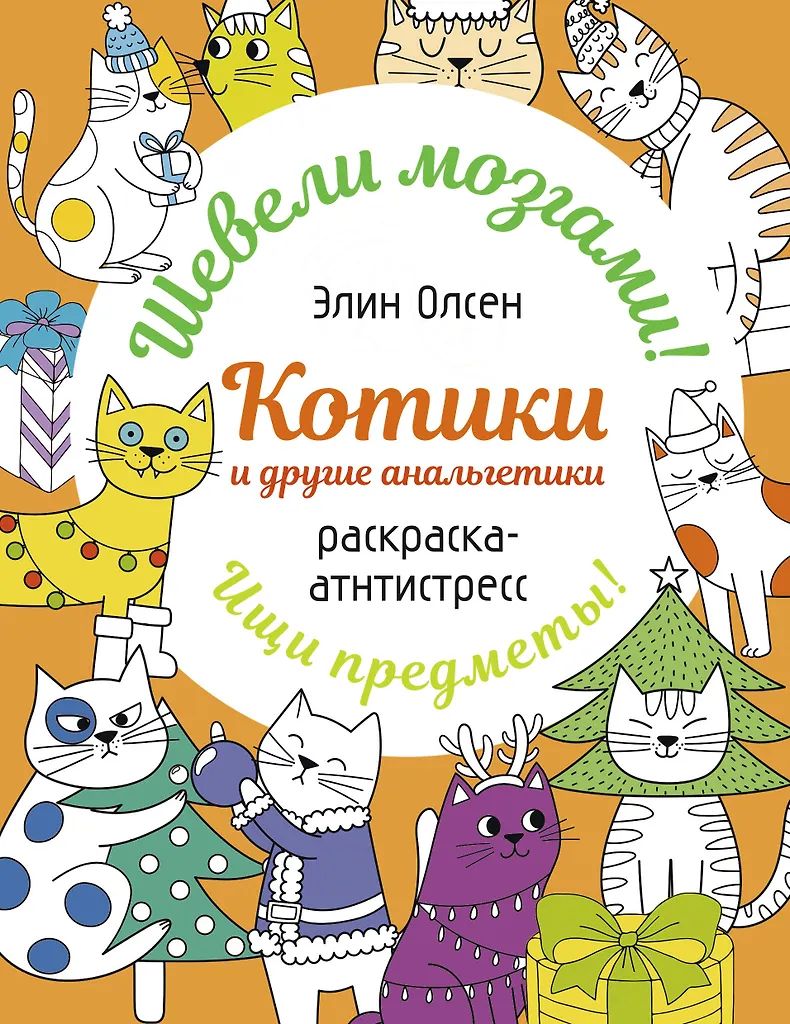 Раскраска "Шевели мозгами! Котики и другие анальгетики" 160*210мм, 64стр.