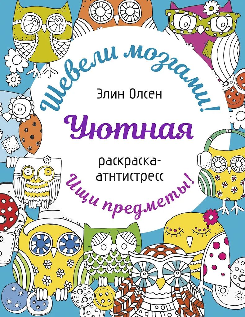 Раскраска "Шевели мозгами! Уютная раскраска-антистресс" 160*210мм, 64стр.
